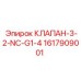 Трехходовой нормально закрытый клапан Epiroc 1617909001