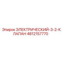 4812157770 ЭЛЕКТРИЧЕСКИЙ-3-2-КЛАПАН Epiroc