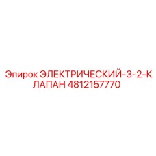 4812157770 ЭЛЕКТРИЧЕСКИЙ-3-2-КЛАПАН Epiroc