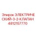 4812157770 ЭЛЕКТРИЧЕСКИЙ-3-2-КЛАПАН Epiroc