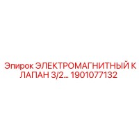 1901077132 ЭЛЕКТРОМАГНИТНЫЙ КЛАПАН 3/2 Epiroc
