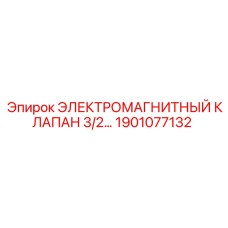 1901077132 ЭЛЕКТРОМАГНИТНЫЙ КЛАПАН 3/2 Epiroc