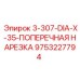 9753227794 3-307-DIA-X-35-ПОПЕРЕЧНАЯ НАРЕЗКА Epiroc