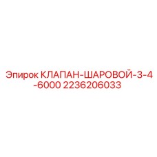 Клапан шаровой Epiroc 3/4