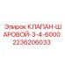 Клапан шаровой Epiroc 3/4