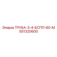 551320600 ТРУБА-3-4-БСПП-60-М Epiroc