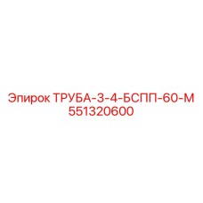 551320600 ТРУБА-3-4-БСПП-60-М Epiroc