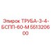 551320600 ТРУБА-3-4-БСПП-60-М Epiroc