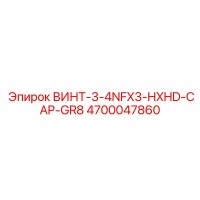 4700047860 ВИНТ-3-4NFX3-HXHD-CAP-GR8 Epiroc