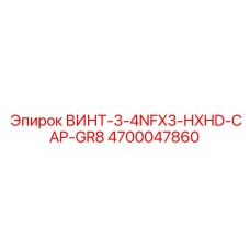 4700047860 ВИНТ-3-4NFX3-HXHD-CAP-GR8 Epiroc