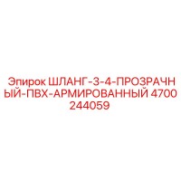 4700244059 ШЛАНГ-3-4-ПРОЗРАЧНЫЙ-ПВХ-АРМИРОВАННЫЙ Epiroc