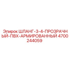 4700244059 ШЛАНГ-3-4-ПРОЗРАЧНЫЙ-ПВХ-АРМИРОВАННЫЙ Epiroc