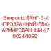 4700244059 ШЛАНГ-3-4-ПРОЗРАЧНЫЙ-ПВХ-АРМИРОВАННЫЙ Epiroc