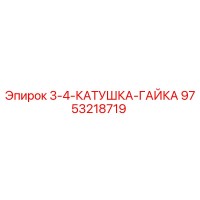 9753218719 3-4-КАТУШКА-ГАЙКА Epiroc