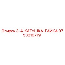 9753218719 3-4-КАТУШКА-ГАЙКА Epiroc