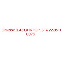 2236110076 ДИЗЮНКТОР-3-4 Epiroc