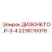 Оригинальный дизюнктор 3-4 2236110076 Epiroc