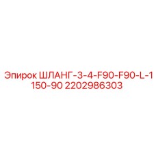 2202986303 ШЛАНГ-3-4-F90-F90-L-1150-90 Epiroc