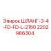 Высоконапорный шланг 3/4 с фитингами FD 2202986304