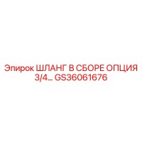 GS36061676 Шланг в сборе опция 3/4... Epiroc