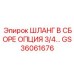 GS36061676 Шланг в сборе опция 3/4... Epiroc