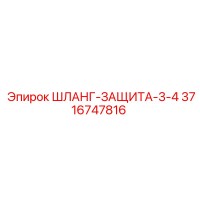 3716747816 ШЛАНГ-ЗАЩИТА-3-4 Epiroc