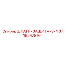 3716747816 ШЛАНГ-ЗАЩИТА-3-4 Epiroc