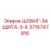 3716747816 ШЛАНГ-ЗАЩИТА-3-4 Epiroc