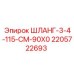 Гидравлический шланг Epiroc 2205722693 с углом изгиба 90 градусов