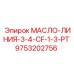 9753202756 МАСЛО-ЛИНИЯ-3-4-CF-1-3-PT Epiroc