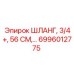 6996012775 ШЛАНГ, 3/4+, 56 СМ Epiroc