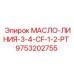 9753202755 МАСЛО-ЛИНИЯ-3-4-CF-1-2-PT Epiroc