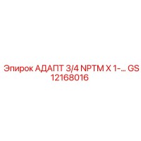 GS12168016 АДАПТ 3/4 NPTM X 1-… Epiroc