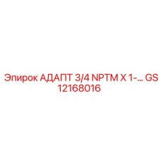 GS12168016 АДАПТ 3/4 NPTM X 1-… Epiroc