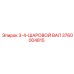 3760004815 3-4-ШАРОВОЙ ВАЛ Epiroc