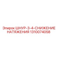 1310074058 ШНУР-3-4-СНИЖЕНИЕ НАТЯЖЕНИЯ Epiroc