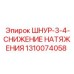 1310074058 ШНУР-3-4-СНИЖЕНИЕ НАТЯЖЕНИЯ Epiroc