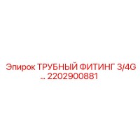 2202900881 ТРУБНЫЙ ФИТИНГ 3/4G Epiroc