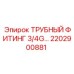 2202900881 ТРУБНЫЙ ФИТИНГ 3/4G Epiroc