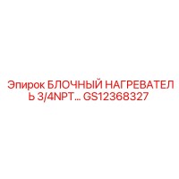 GS12368327 БЛОЧНЫЙ НАГРЕВАТЕЛЬ 3/4NPT Epiroc