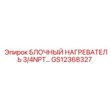 GS12368327 БЛОЧНЫЙ НАГРЕВАТЕЛЬ 3/4NPT Epiroc