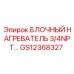 GS12368327 БЛОЧНЫЙ НАГРЕВАТЕЛЬ 3/4NPT Epiroc