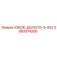 3083314200 УЗКОЕ-ДОЛОТО-3-4X2 Эпирок