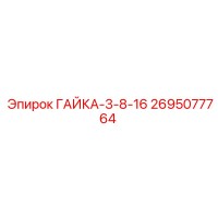 2695077764 ГАЙКА-3-8-16 Epiroc