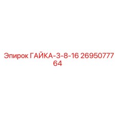 2695077764 ГАЙКА-3-8-16 Epiroc