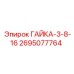 2695077764 ГАЙКА-3-8-16 Epiroc