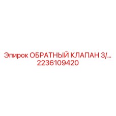 2236109420 ОБРАТНЫЙ КЛАПАН 3/8 Epiroc