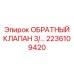 2236109420 ОБРАТНЫЙ КЛАПАН 3/8 Epiroc