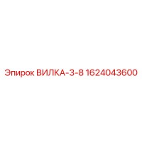 1624043600 ВИЛКА-3-8 Epiroc