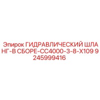 9245999416 ГИДРАВЛИЧЕСКИЙ ШЛАНГ В СБОРЕ CC4000-3-8-X109 Epiroc